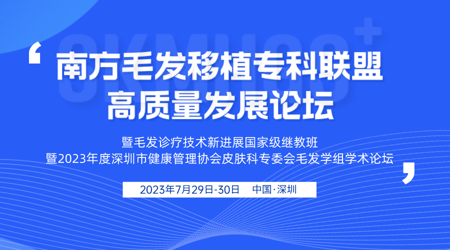 会议邀请丨​南方毛发移植专科联盟高质量发展论坛