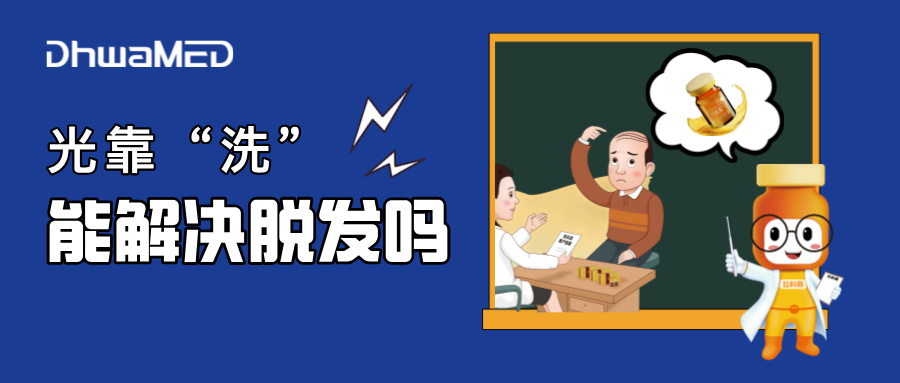 脱发靠“洗”就能解决吗？