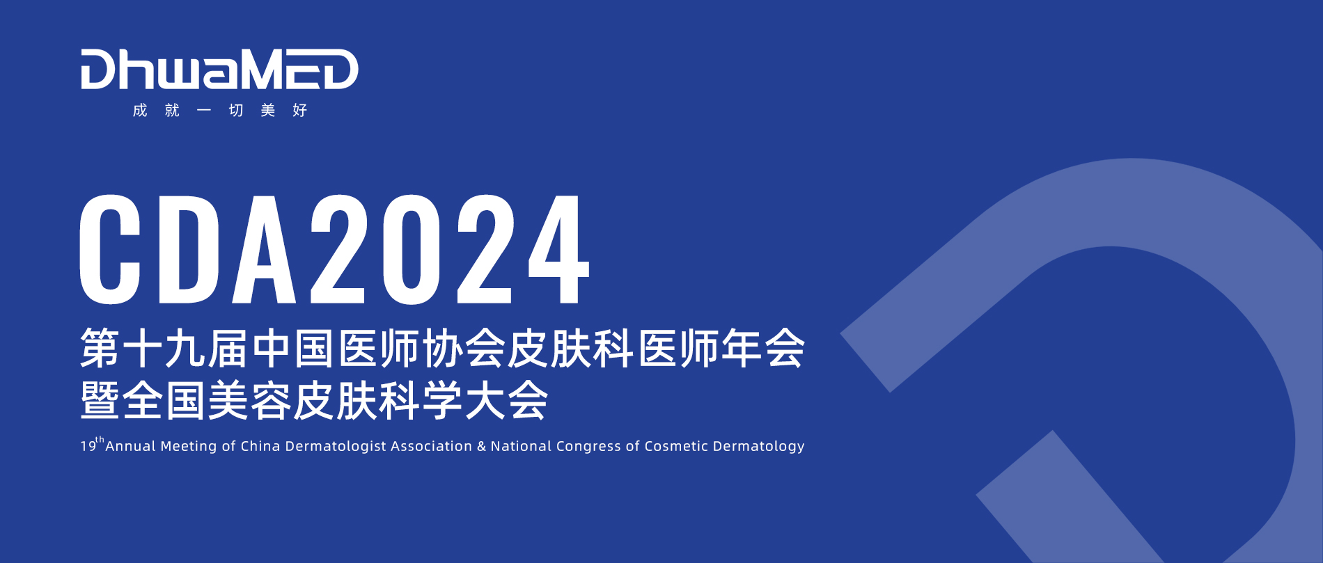 2024CDA年会倒计时！东华医疗邀您共赴皮肤美容科技盛宴