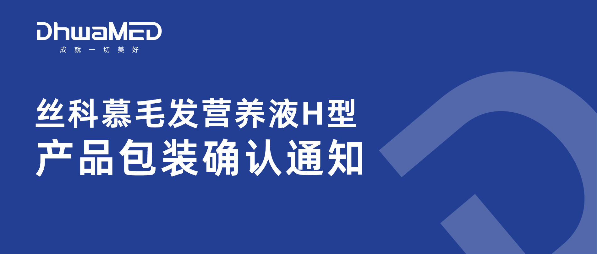 丝科慕毛发营养液H型产品包装确认通知