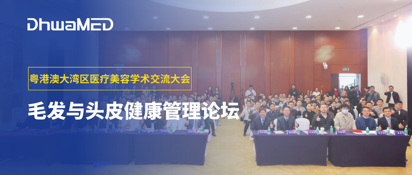 会讯丨粤港澳大湾区医疗美容学术交流大会圆满召开
