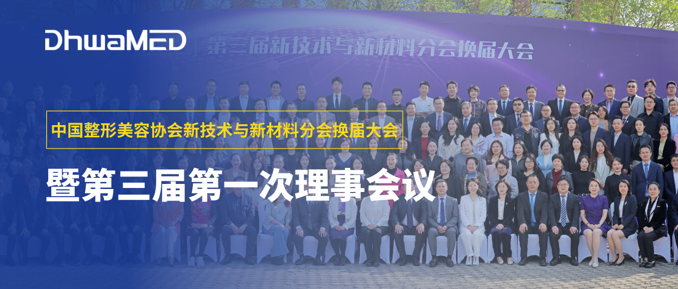 会讯丨中国整形美容协会新技术与新材料分会换届大会暨第三届第一次理事会议圆满成功！