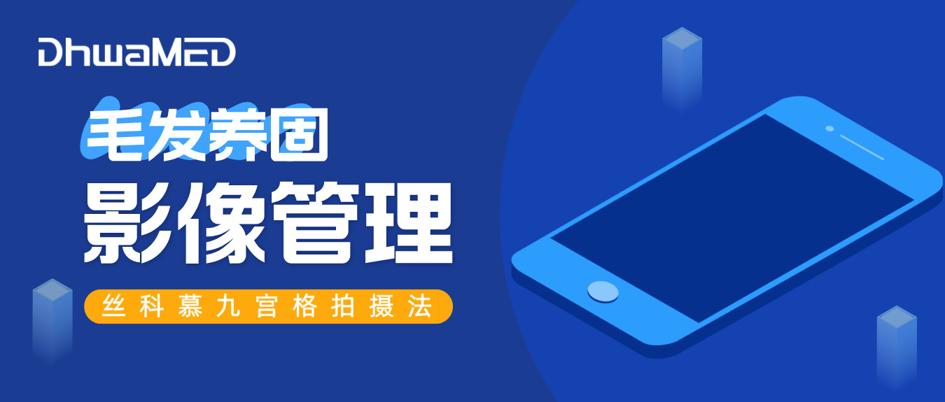 影像管理：让毛发养固效果“被看见”！