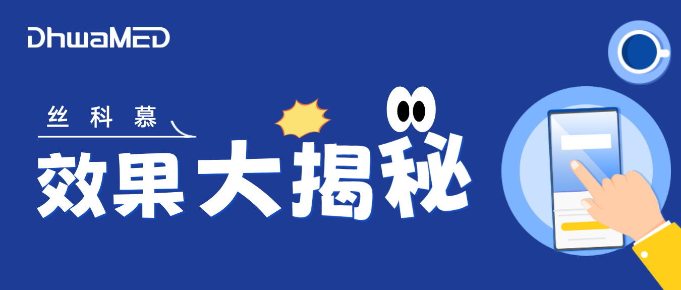 丝科慕续卡后，为什么效果不如预期？