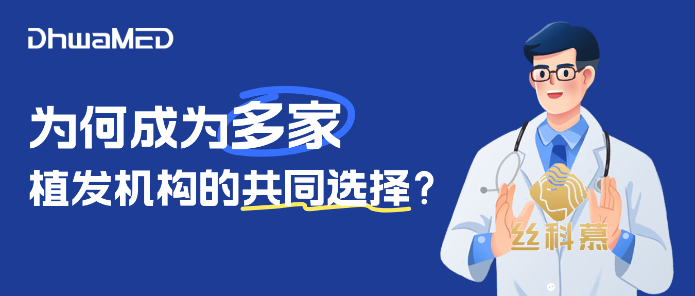 成为多家植发机构首选，丝科慕凭什么？