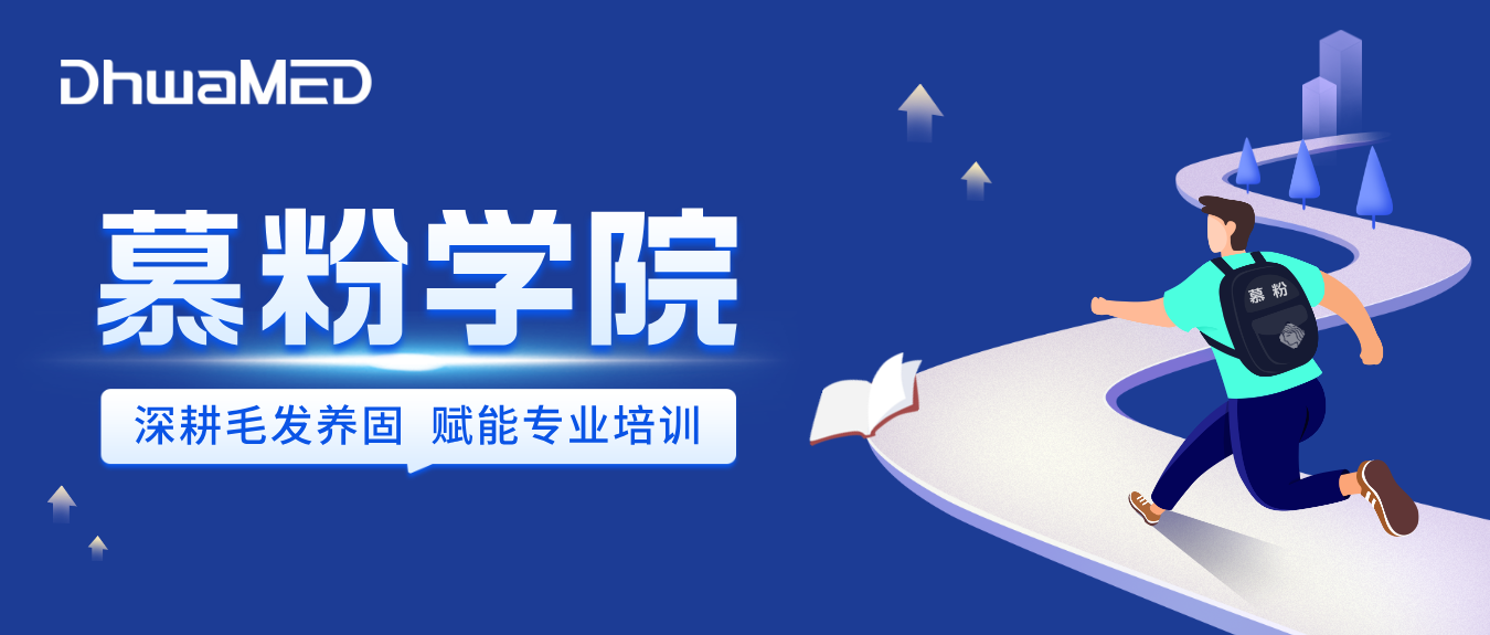 打造养固品牌标杆丨慕粉学院培训体系助力毛发健康