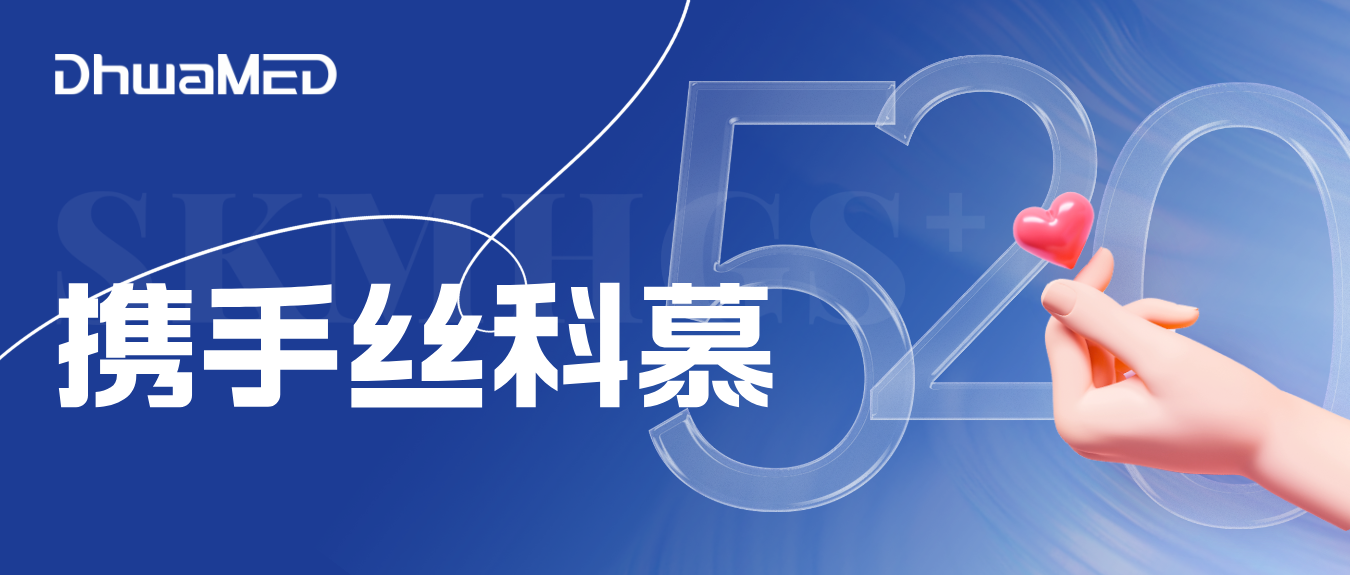 携手丝科慕，开启毛发养固的全新篇章！
