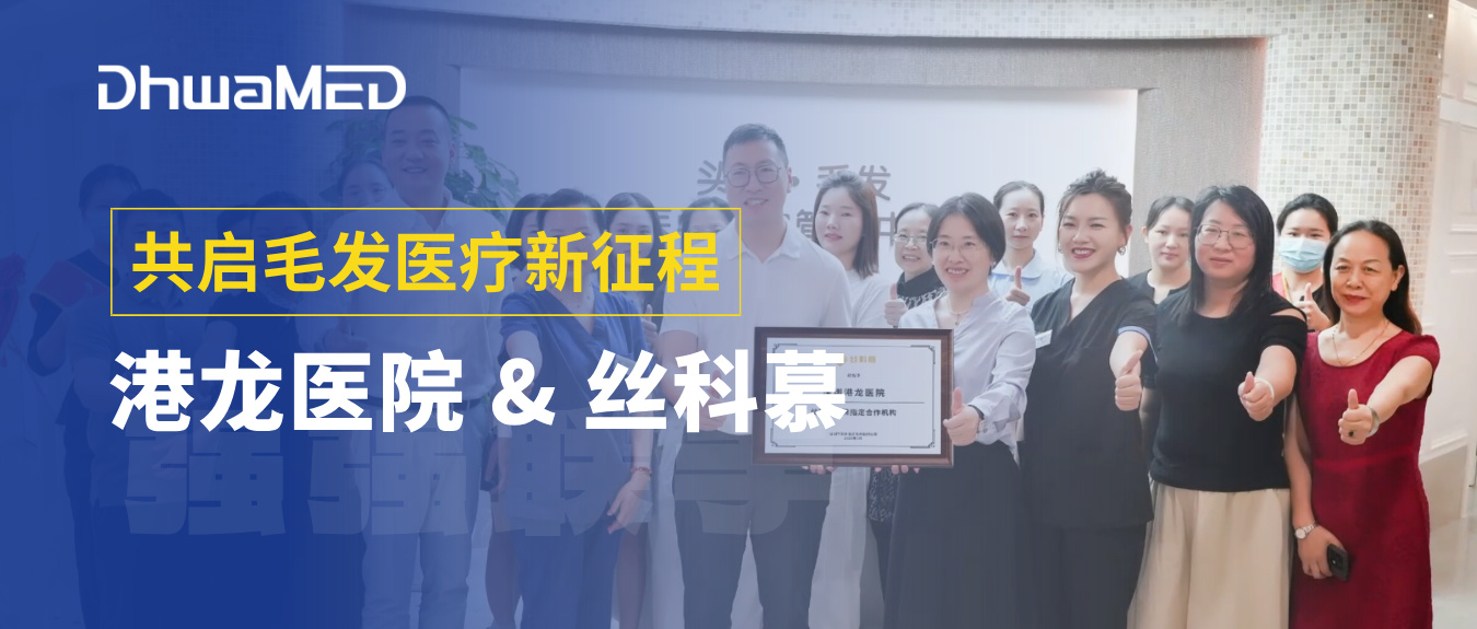 强强联合｜港龙医院携手丝科慕共启毛发医疗新征程