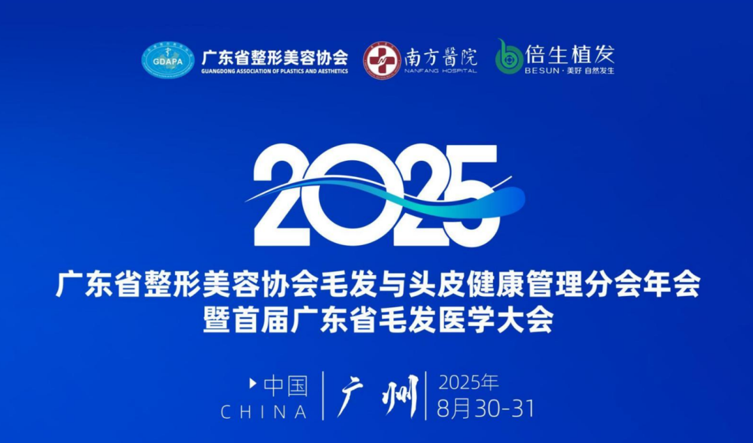 会议预告丨广东省整形美容协会毛发与头皮健康管理分会年会暨首届广东省毛发医学大会