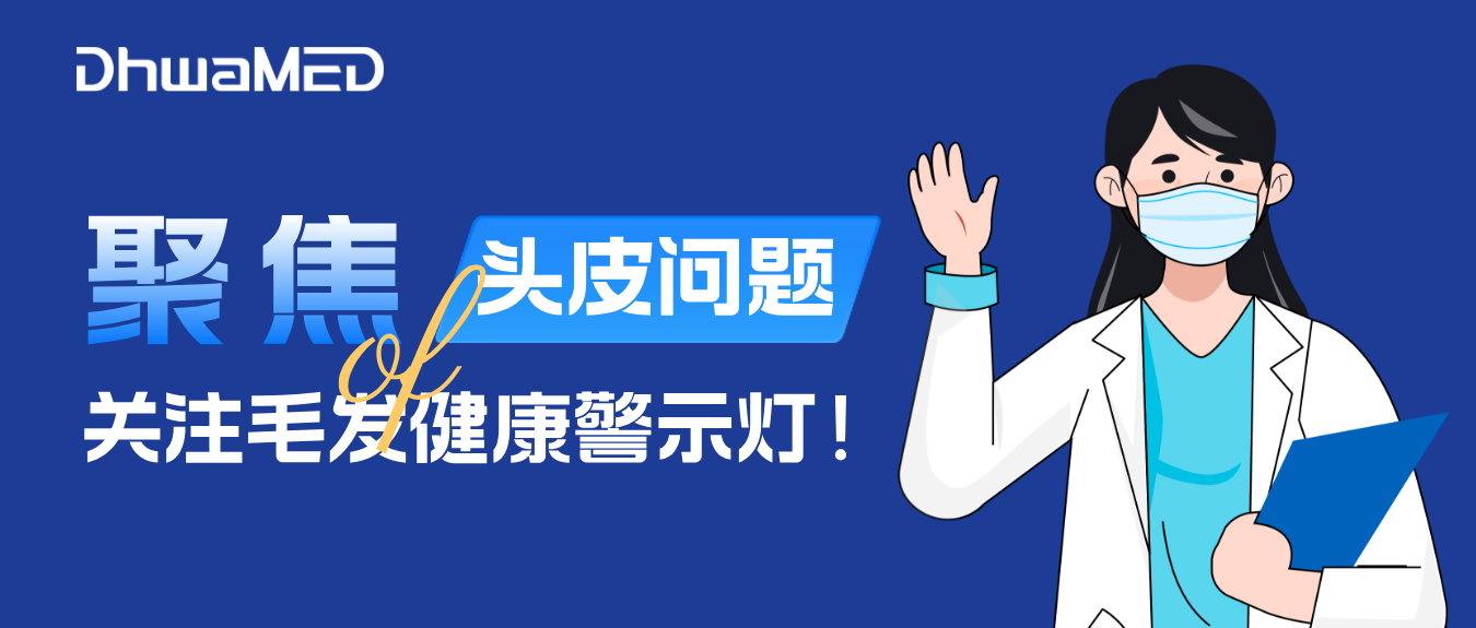聚焦头皮问题，构建毛发健康新防线