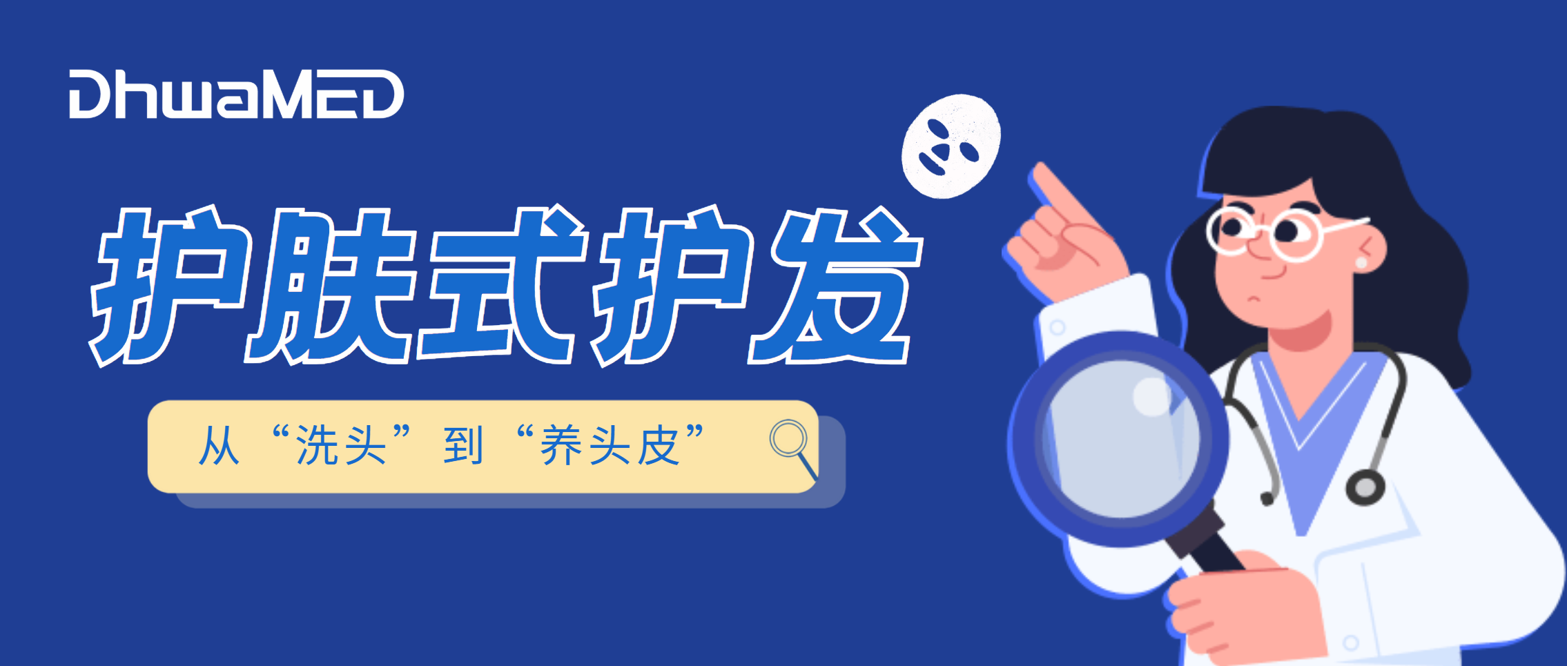 用护肤逻辑重构头皮护理，丝科慕构建机构专业化养护服务