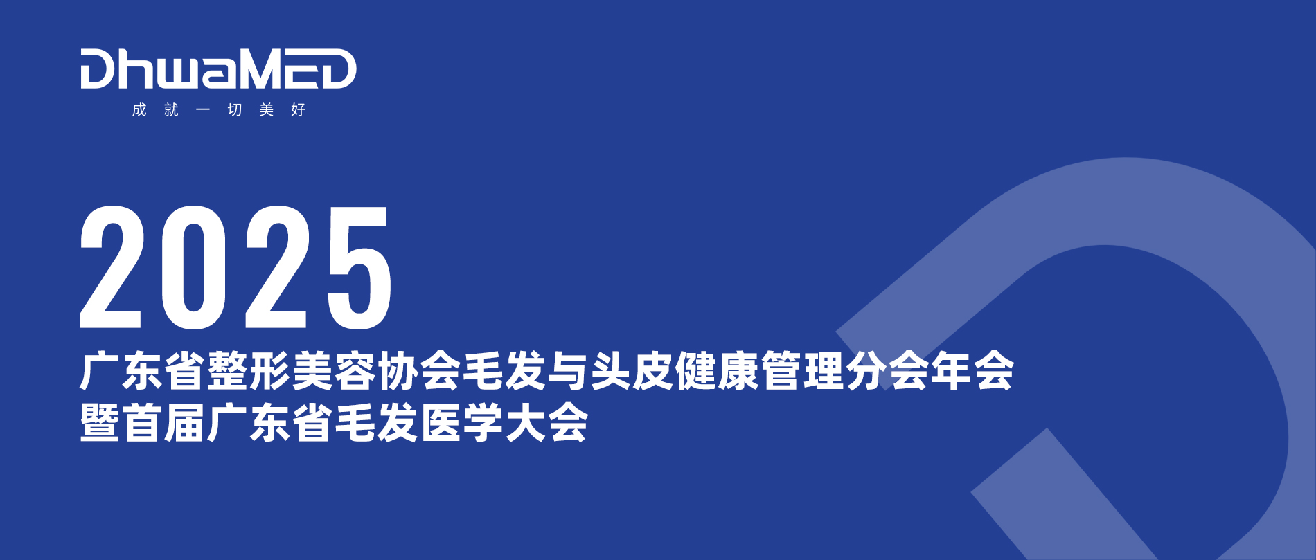 会议邀请丨广东省整形美容协会毛发与头皮健康管理分会年会暨首届广东省毛发医学大会