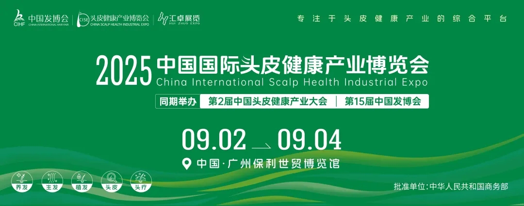 会议预告丨2025中国国际头皮健康产业博览会