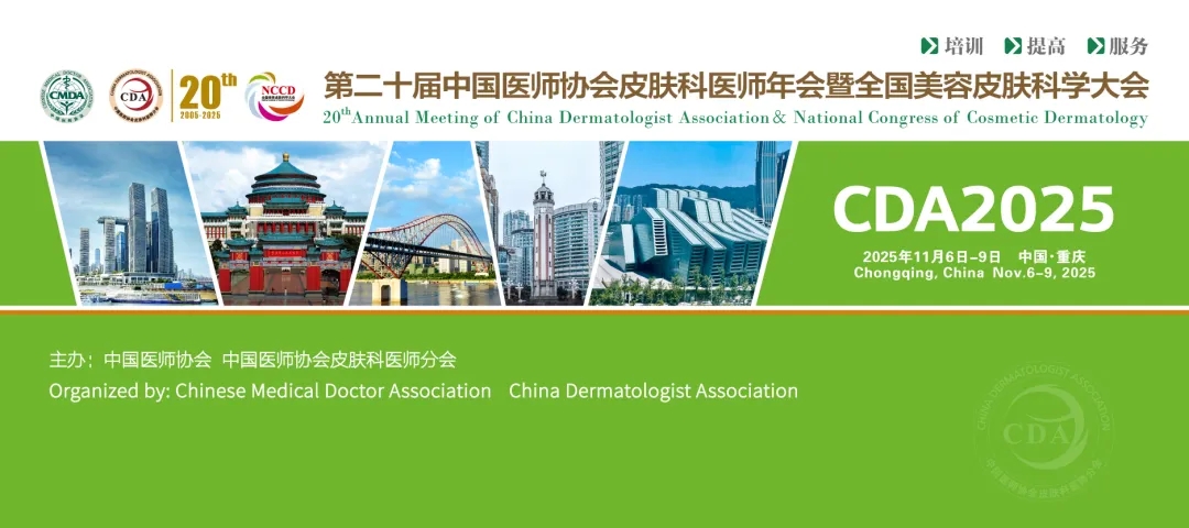会议预告｜第二十届中国医师协会皮肤科医师年会暨全国美容皮肤科学大会