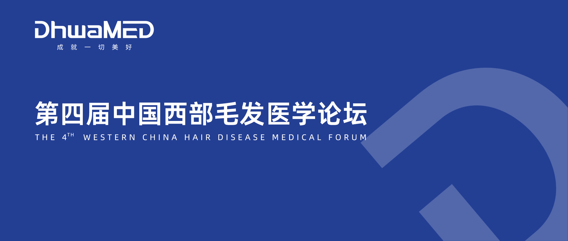 会议预告丨第四届中国西部毛发医学论坛