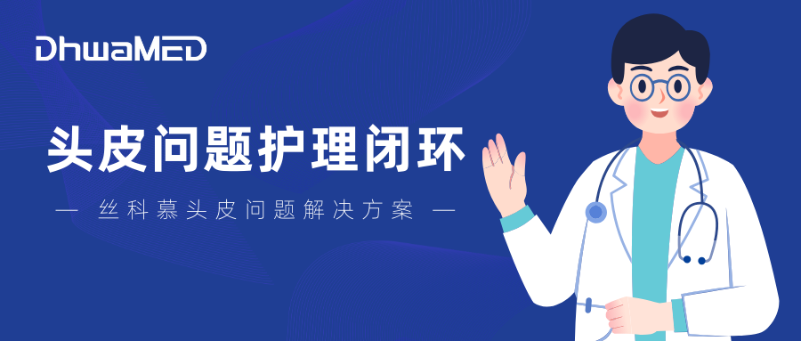 到院居家双管齐下，东华医疗赋能机构实现头皮问题护理闭环