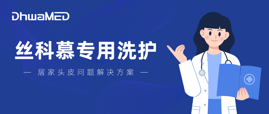 教你正确认知丝科慕专用洗护组合