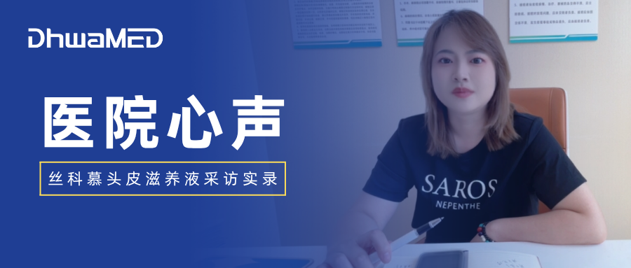 医院心声丨丝科慕头皮滋养液采访实录