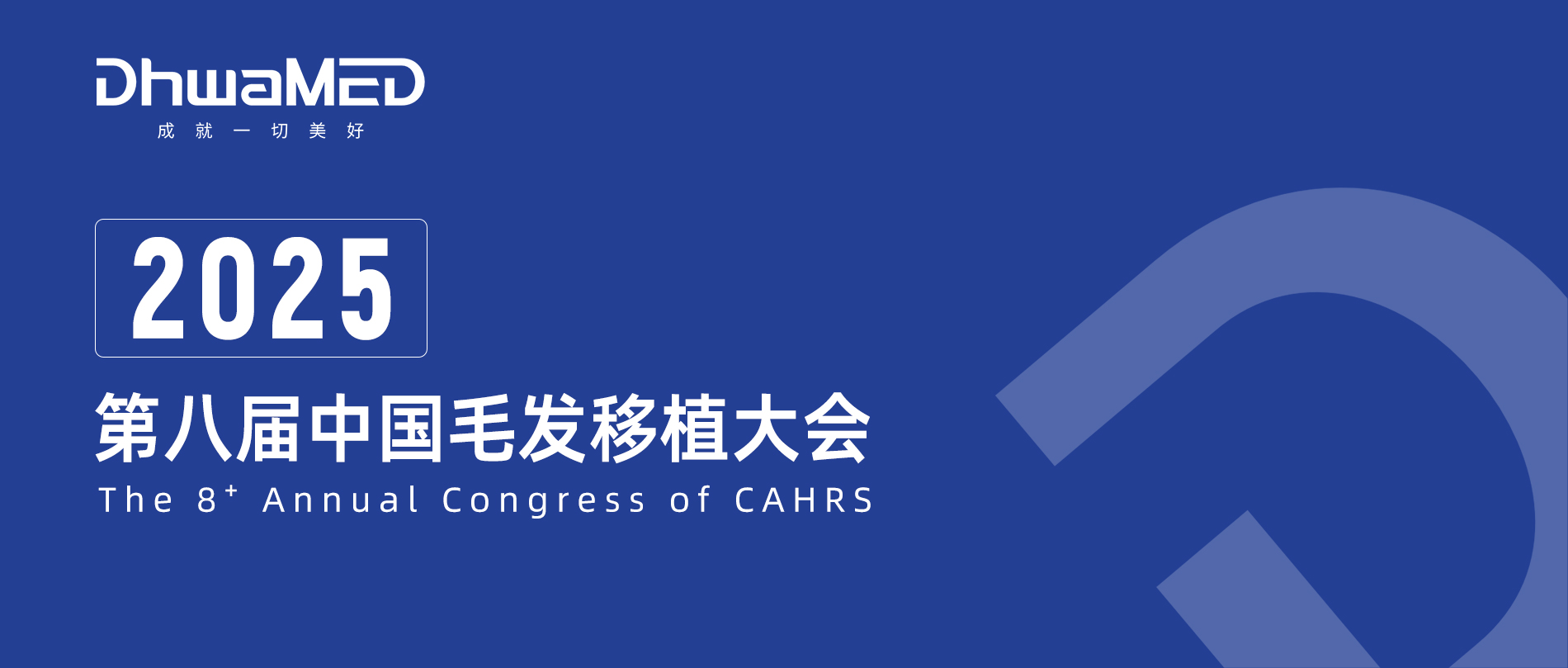 会议邀请丨第八届中国毛发移植大会