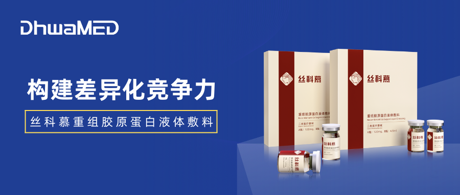 重组胶原蛋白:丝科慕医疗级毛发解决方案