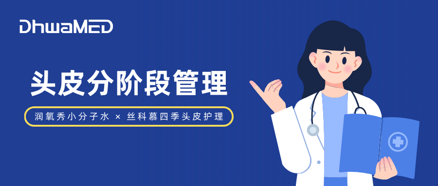 润氧秀&times;丝科慕双效协同，开启头皮分阶段管理新范式