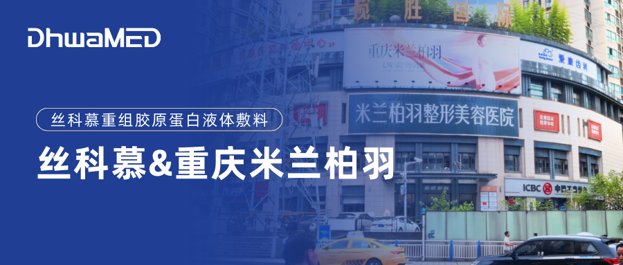 丝科慕重组胶原蛋白&times;朗姿重庆米兰柏羽时光整形，携手开启毛发医疗新征程