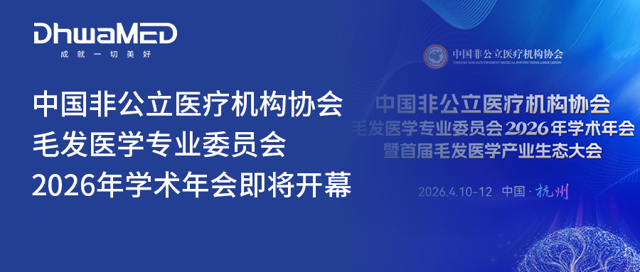 会前瞭望｜中国非公立医疗机构协会毛发医学专业委员会2026年学术年会即将开幕！
