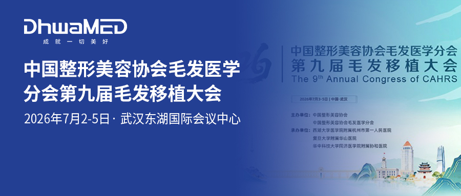 重磅预告｜中国整形美容协会毛发医学分会第九届毛发移植大会