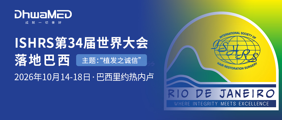 会讯｜ISHRS第34届世界大会落地巴西里约热内卢