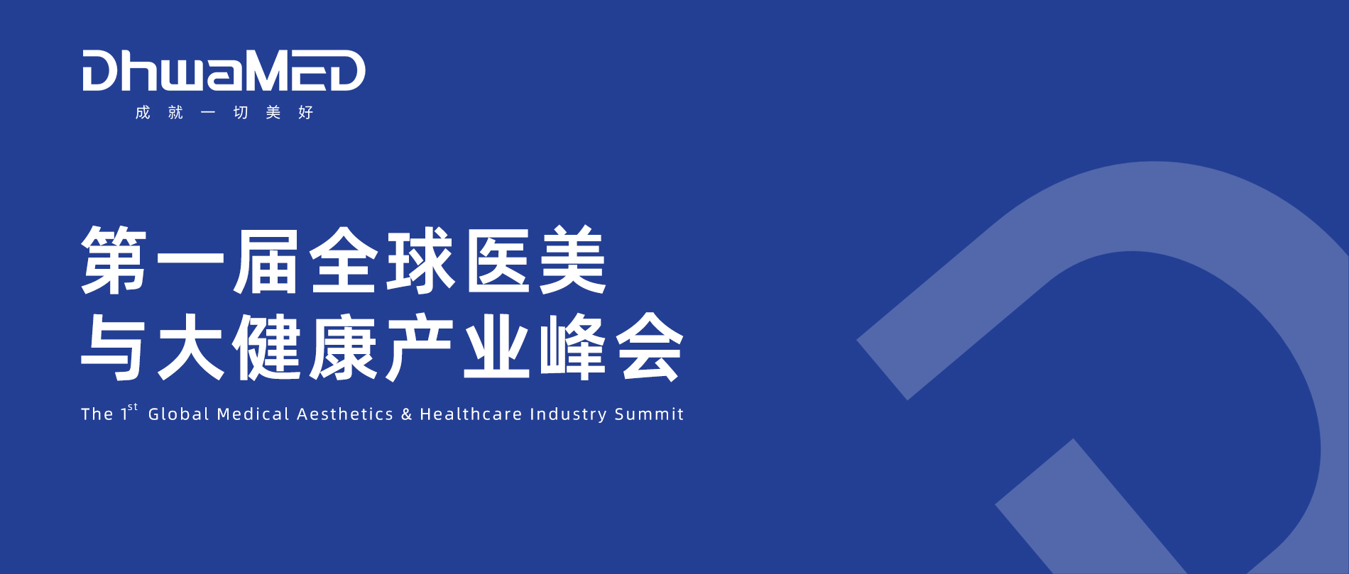 会议邀请丨第一届全球医美与大健康产业峰会