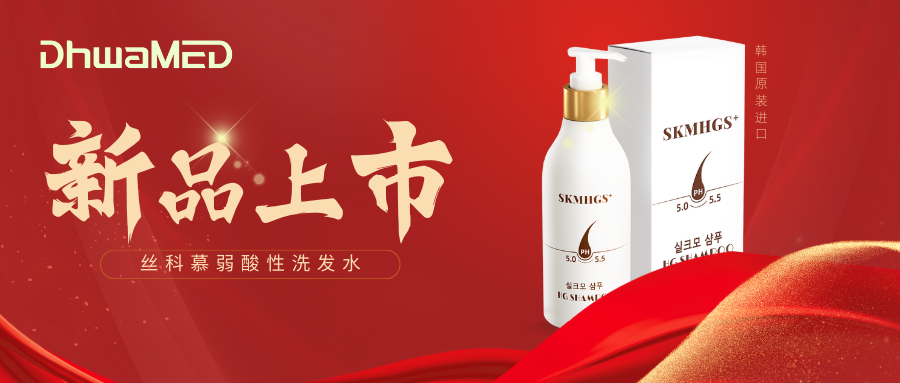 新品上市丨丝科慕弱酸性洗发水助力居家洗护新体验