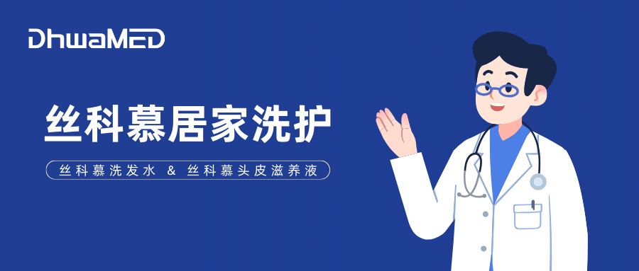 丝科慕2026年度居家洗护正式启航