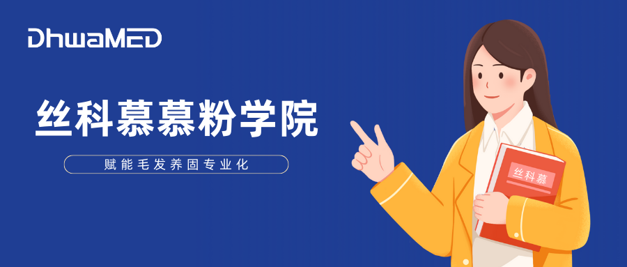 丝科慕慕粉学院线上教育平台赋能毛发养固专业化