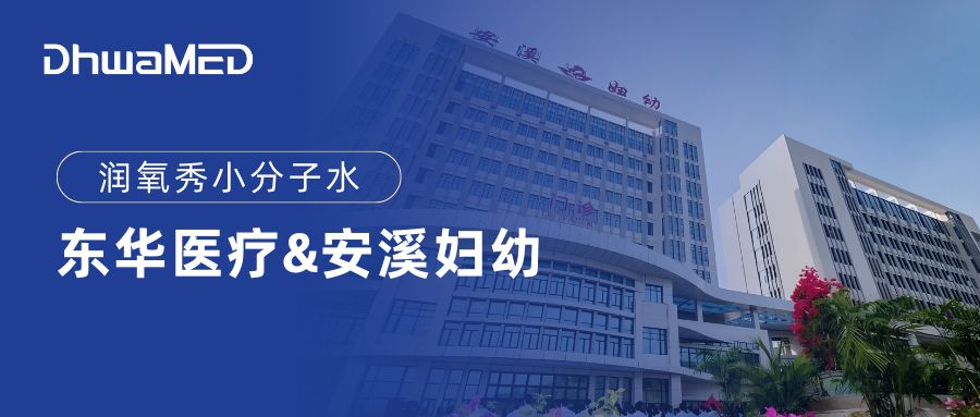 润氧秀小分子水走进福建省泉州市安溪县妇幼保健院