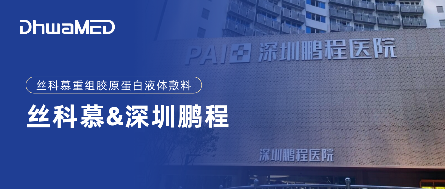 丝科慕重组胶原蛋白携手深圳鹏程医院共筑毛发医疗新蓝图