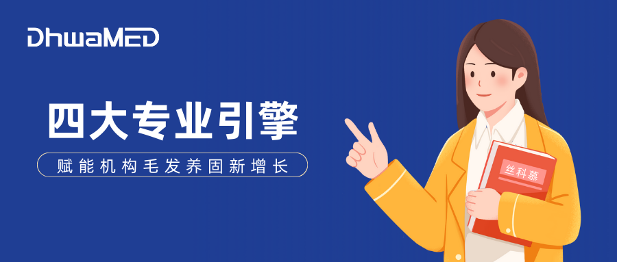 丝科慕四大专业引擎，赋能机构毛发养固新增长