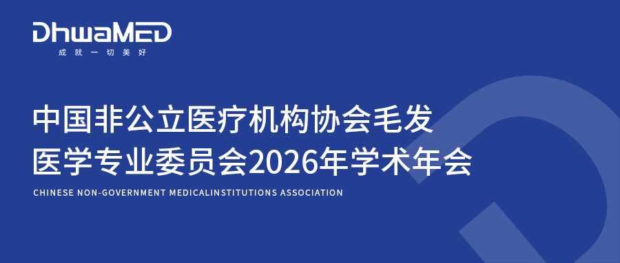 中国非公立医疗机构协会毛发医学专业委员会2026年学术年会