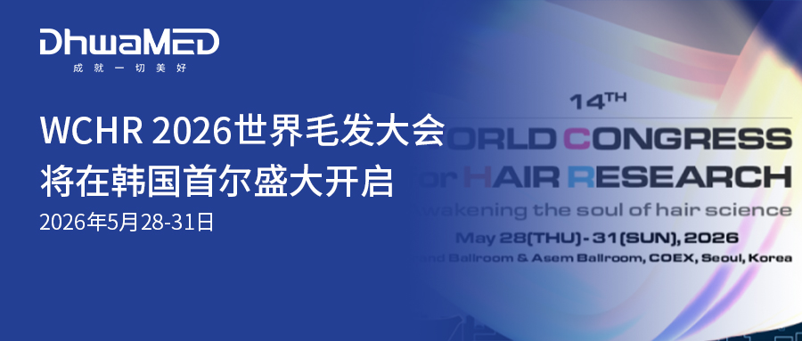 会议预告｜ WCHR 2026 世界毛发大会将在韩国首尔盛大开启