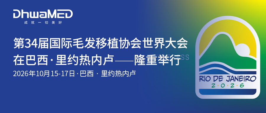 重磅官宣 | 第34届国际毛发移植协会世界大会首次登陆南美，2026巴西里约热内卢见！