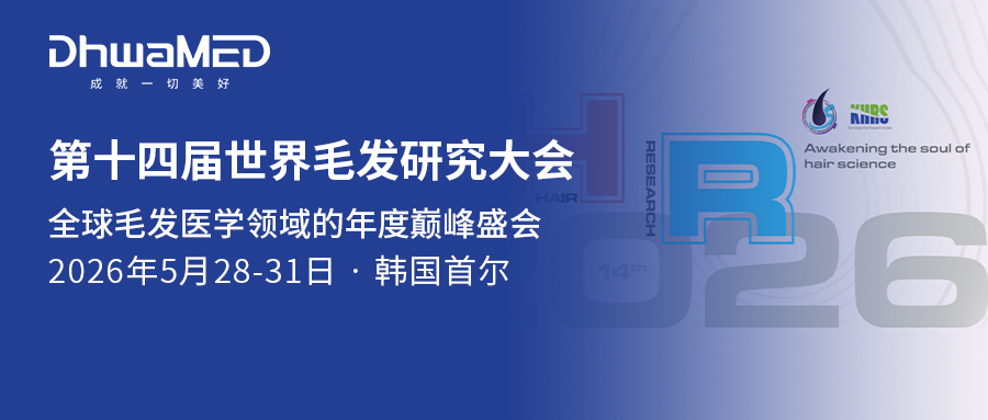 世界毛发研究大会 (World Congress for Hair Research)即将拉开帷幕