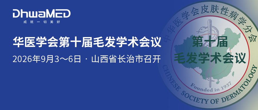 会议预告｜华医学会第十届毛发学术会议