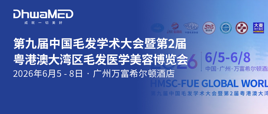 重磅预告｜第九届中国毛发学术大会暨第2届粤港澳大湾区毛发医学美容博览会