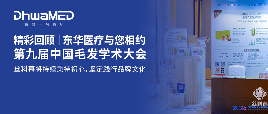 精彩回顾｜东华医疗与您相约第九届中国毛发学术大会