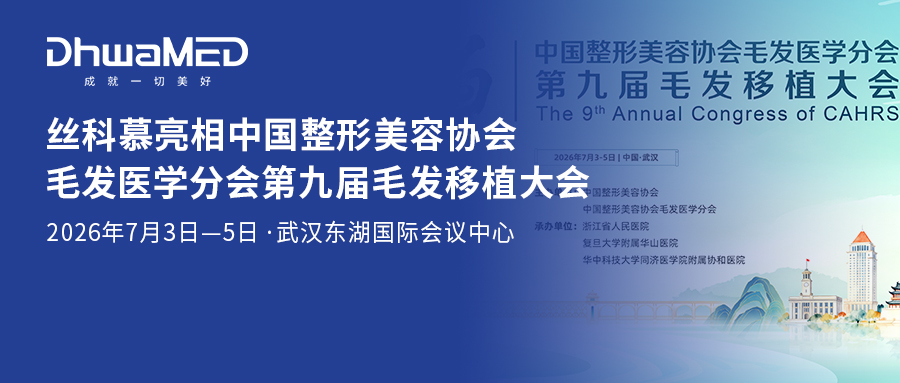 会议邀约 | 丝科慕精彩亮相中国整形美容协会毛发医学分会第九届毛发移植大会