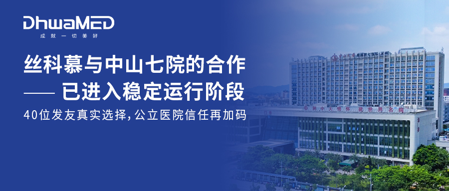 成果快报 | 中山七院&times;丝科慕：40位发友的真实选择，公立医院信任再加码