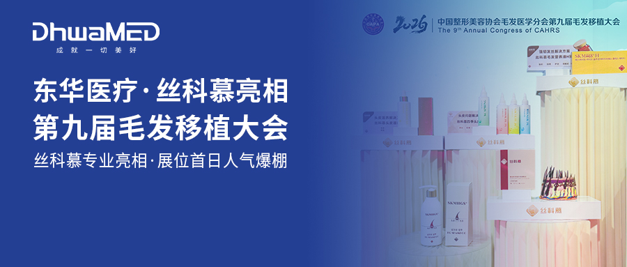 会场快报 | 东华医疗亮相第九届毛发移植大会，丝科慕展位首日人气爆棚！ 2026年7月3日 &middot; 武汉东湖国际会议中心