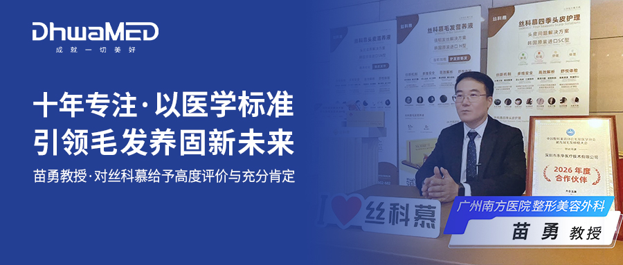 十年专注，以医学标准引领毛发养固新未来