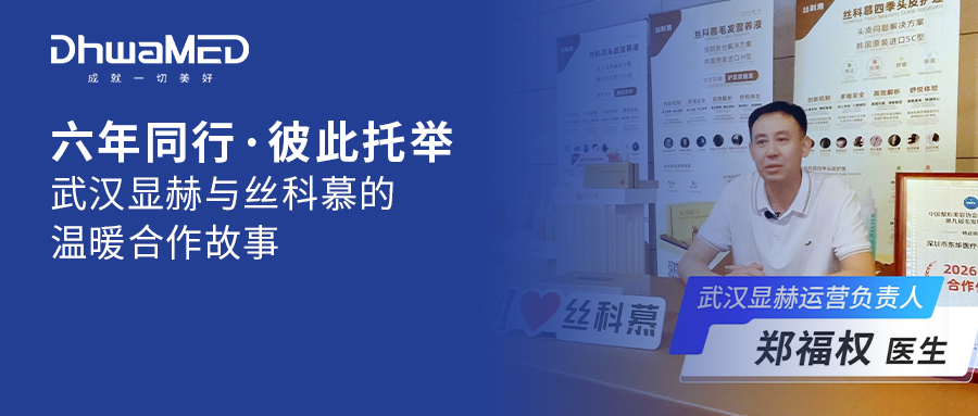 六年同行，彼此托举 | 武汉显赫与丝科慕的温暖合作故事