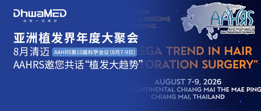 会讯｜AAHRS第10届亚洲毛发移植与修复大会盛大召开