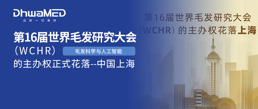 喜报｜WCHR第16届世界毛发研究大会落户中国上海